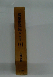 万葉集私注