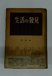 生活の発見