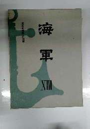 海軍　13
