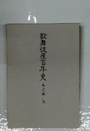 歌舞伎座百年史　本文編上巻