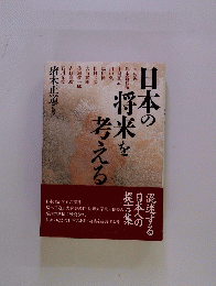 日本の将来を考える
