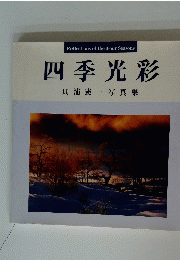 四季光彩 只浦憲一写真集