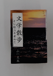 文学散歩　その原点を求めて
