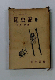 昆虫記　1