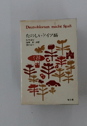 たのしいドイツ語