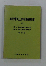 高圧電気工事技術教科書　3