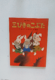 三びきのこぶた