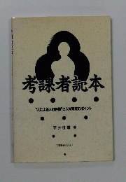 考課者読本　“人による人の評価”と人材育成のポイント