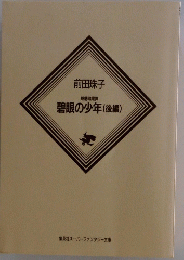 碧眼の少年(後編)