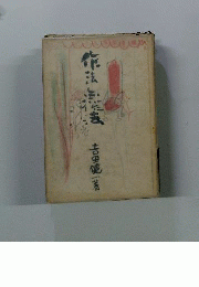 作法無作法