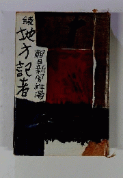地方記者　続
