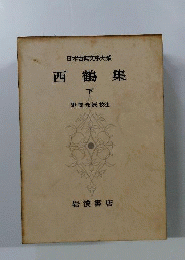 日本古典文学大系