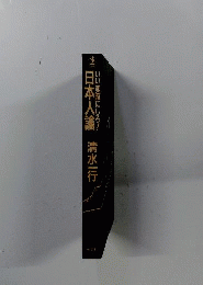 いい加減にしろ!日本人論