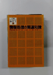 情報処理の関連知識