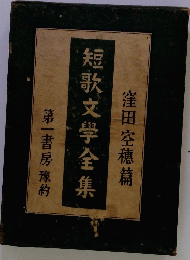 短歌文学全集
