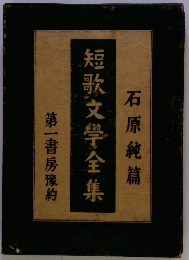 短歌文學全集第一書房豫約