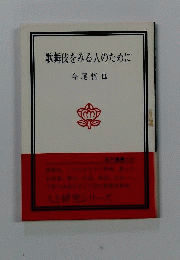 歌舞伎をみる人のために