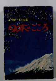日本のこころ　流行歌 特撰曲集