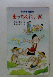 まっちくれ、涙