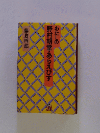 わたしの野村胡堂・あらえびす