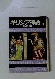 ギリシア神話　下