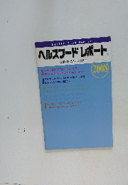 ヘルスフードレポート　2008