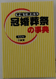 冠婚葬祭の事典