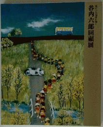 谷内六郎回顧展