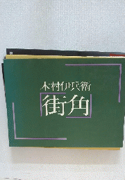 木村伊兵衛街角