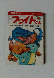 ファイトくん : 恐竜まんが