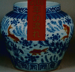 中国陶磁2000年の流れ