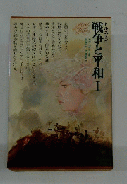 世界文学全集　49　戦争と平和 1