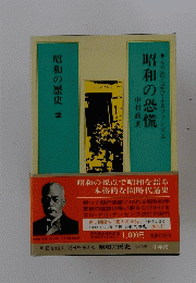 昭和の歴史 2　昭和の恐慌　大不況と忍びよるファシズム
