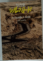 写真集　シルクロード　2天山南路・天山北路