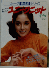 ユニークニット