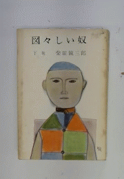 図々しい奴 下巻