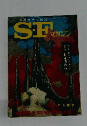 S-Fマガジン　1963年1月号