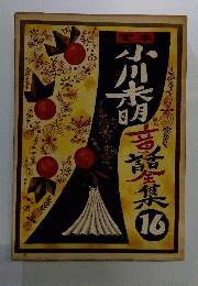 定本小川未明童話全集　16