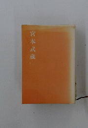 宮本武蔵