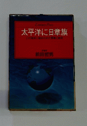 太平洋に日章旗