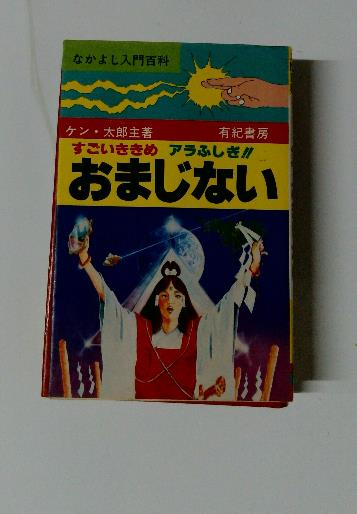 シモンズグランドセール アラふしぎ!! すごいききめ おまじない(ケン・太郎主) 古本 / 絵本+児童書