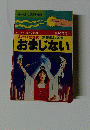 すごいききめ　アラふしぎ!! おまじない