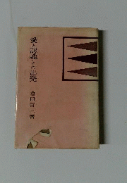 愛と認識との出発