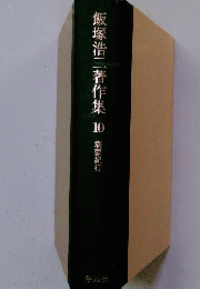 飯塚浩二著作集
