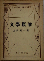 文學概論