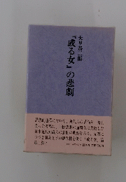 『或る女』の悲劇