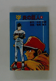 炎の巨人 4