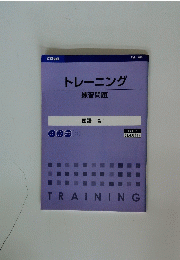トレーニング 練習問題　国語 高 1