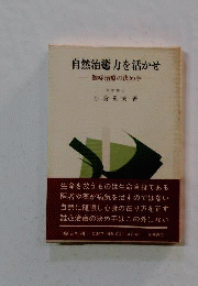 自然治癒力を活かせ　難症治療の決め手