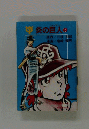 炎の巨人 5